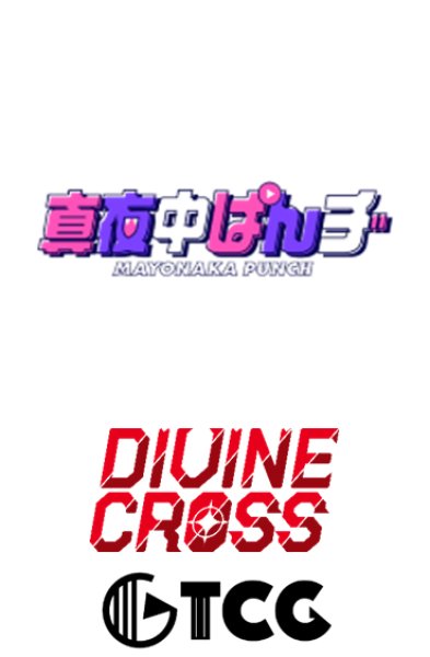 『真夜中ぱんチ』DIVINE CROSS ブースターパック BOX(20パック入り)